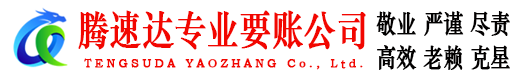 连州腾速达收账公司